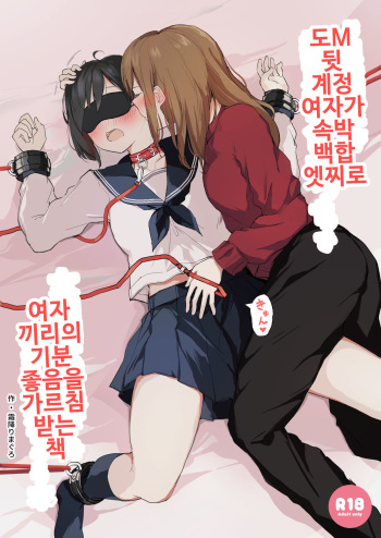 [Shimofuri Maguro] Do M Uraaka Joshi ga Kousoku Yuri Ecchi de Onna Doushi no Yosa o Oshiekomarechau Hon | 도M 뒷 계정 여자가 속박 백합 엣찌로 여자 끼리의 기분 좋음을 가르침 받는 책 [Korean] cover