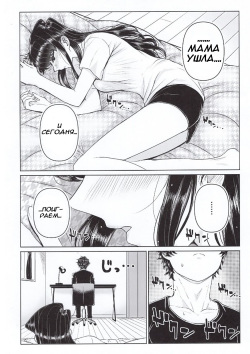 (C97) [Guhan Shounen] Komi-ke no Kyoudai Asobi | Игры брата и сестры Коми (Komi-san wa, Komyushou desu.) [Russian] [Eloheam] page 6