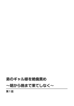 [Minami Chisato] Otouto no Gyaru Yome o Zetsurin Seme -Asa kara Ban made Hateshinaku- Part 1 page 2