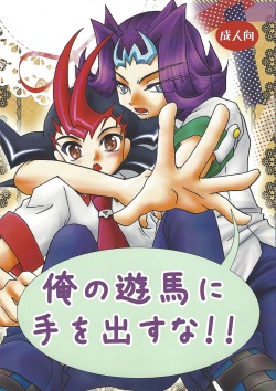 [Planetary (Hoshiduki Akira)] Ore no Asuma ni Te o Dasuna!! (Yu-Gi-Oh! ZEXAL) page 1