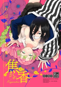 (Nichirin Kitan 9) [Kura-Shiki (Kamiya Suika)] ObaMitsu Sairokushuu Kogarekou (Kimetsu no Yaiba) [Sample] page 1
